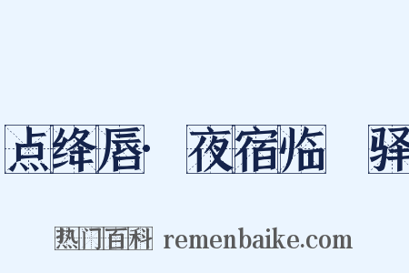 点绛唇·夜宿临洺驿是什么意思的图片